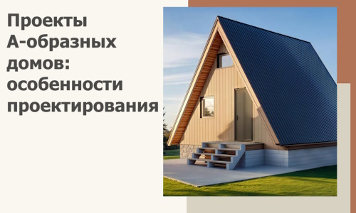Проекты А-образных домов: особенности проектирования и строительства в Клине