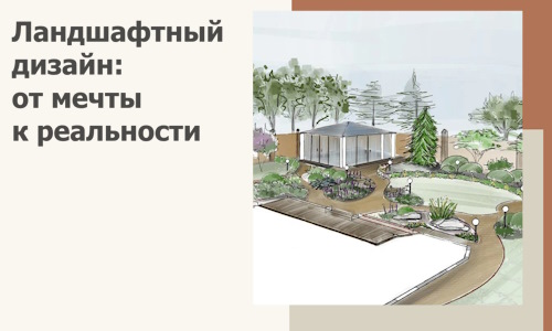 Ландшафтный дизайн: от мечты к реальности c А3дПро-Кли